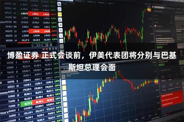 博盈证券 正式会谈前，伊美代表团将分别与巴基斯坦总理会面